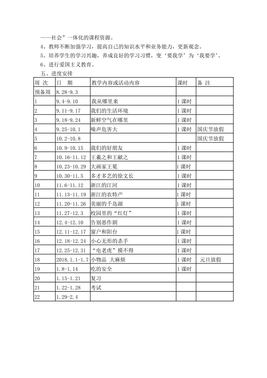 二年级上册《人、自然、社会》教学计划_第3页