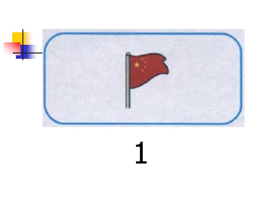 人教版一年级数学上册《数一数ppt课件资料_第3页