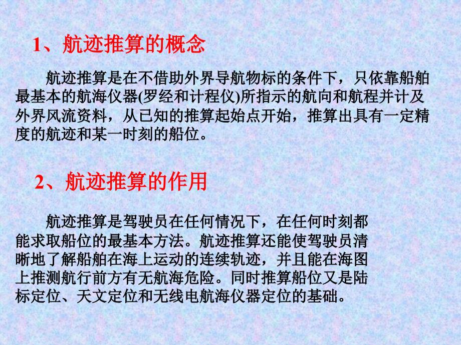 航海学海图作业规定与要求航迹绘算航迹推算误差_第2页