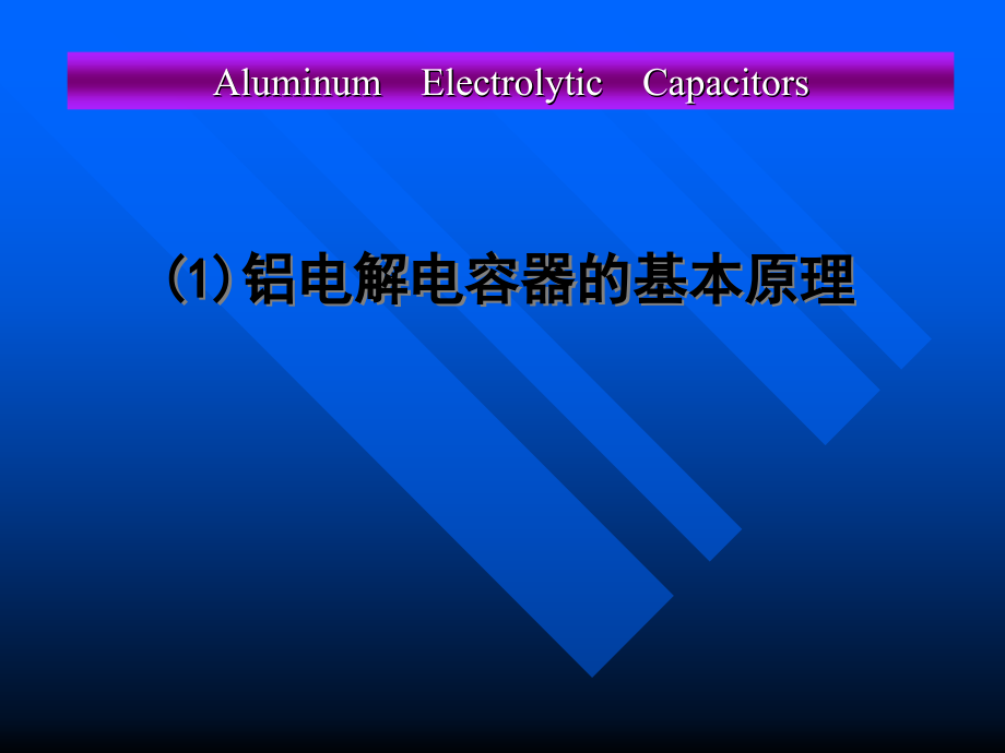 铝电解电容技术大全分析_第3页