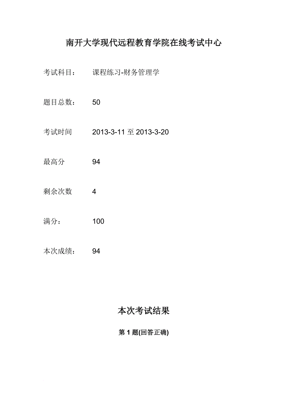 南开大学115财务管理在线作业94分卷.doc_第1页