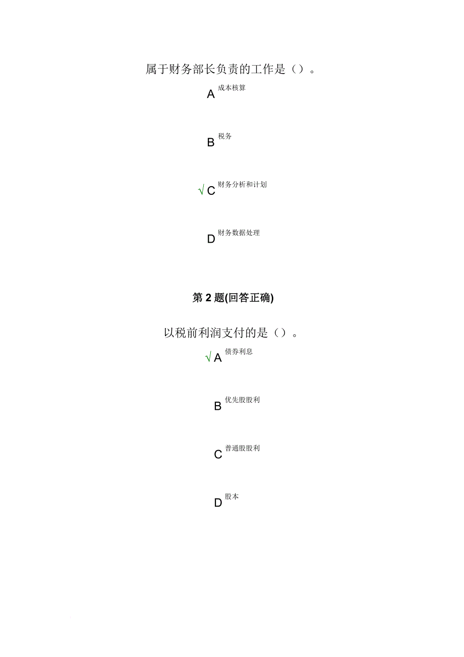 南开大学115财务管理在线作业94分卷.doc_第2页