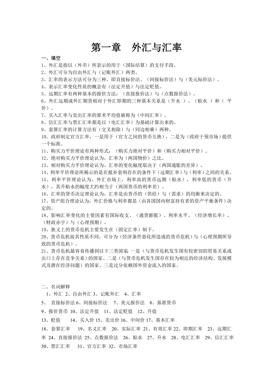 国际金融习题集答案打印版资料_第1页