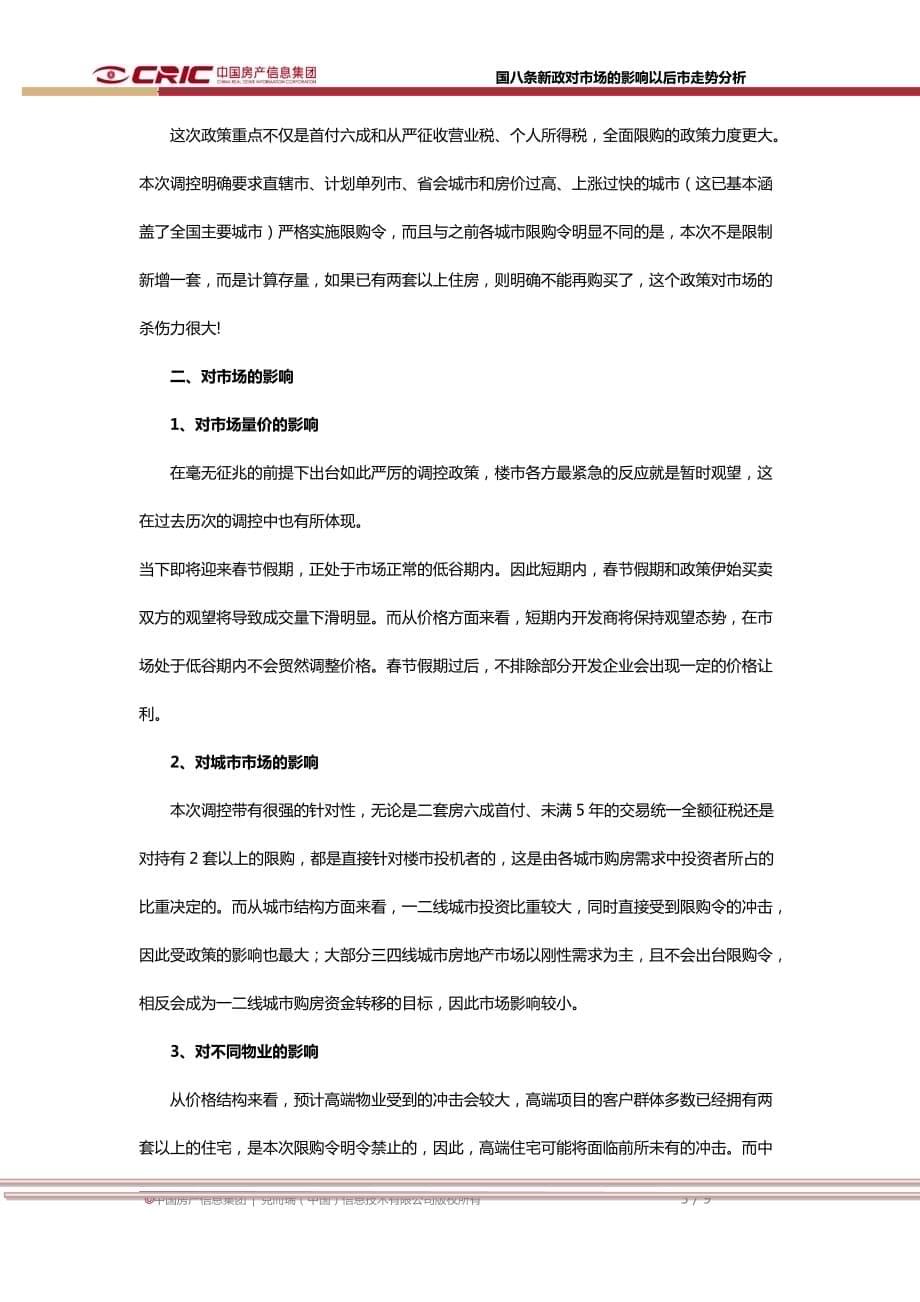 国八条新政解读及北京市场表现.doc_第5页