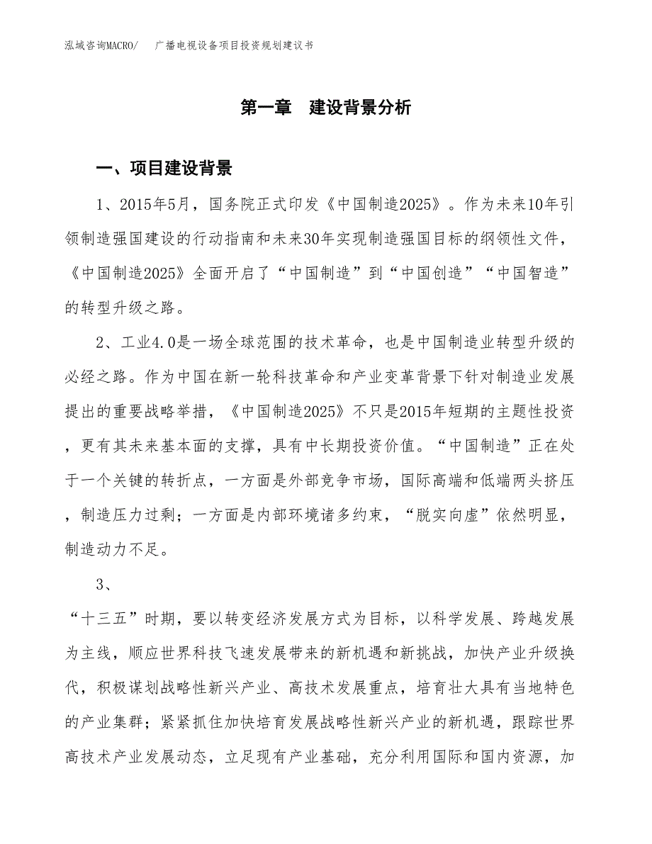 广播电视设备项目投资规划建议书.docx_第3页