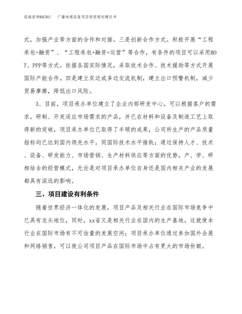 广播电视设备项目投资规划建议书.docx_第5页