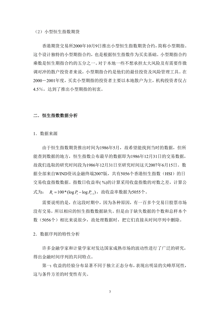 基于garch模型的香港股指期货市场研究_第3页