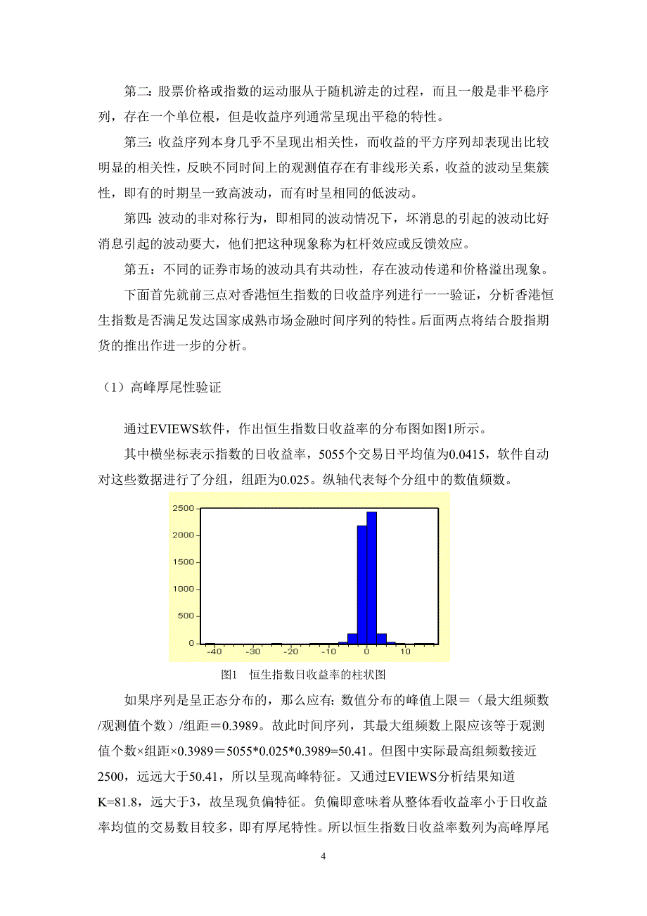 基于garch模型的香港股指期货市场研究_第4页