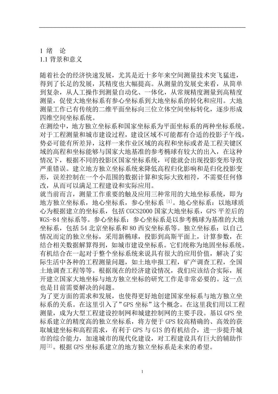 国家坐标系与地方独立坐标系坐标转换方法与计算2(1).doc_第5页