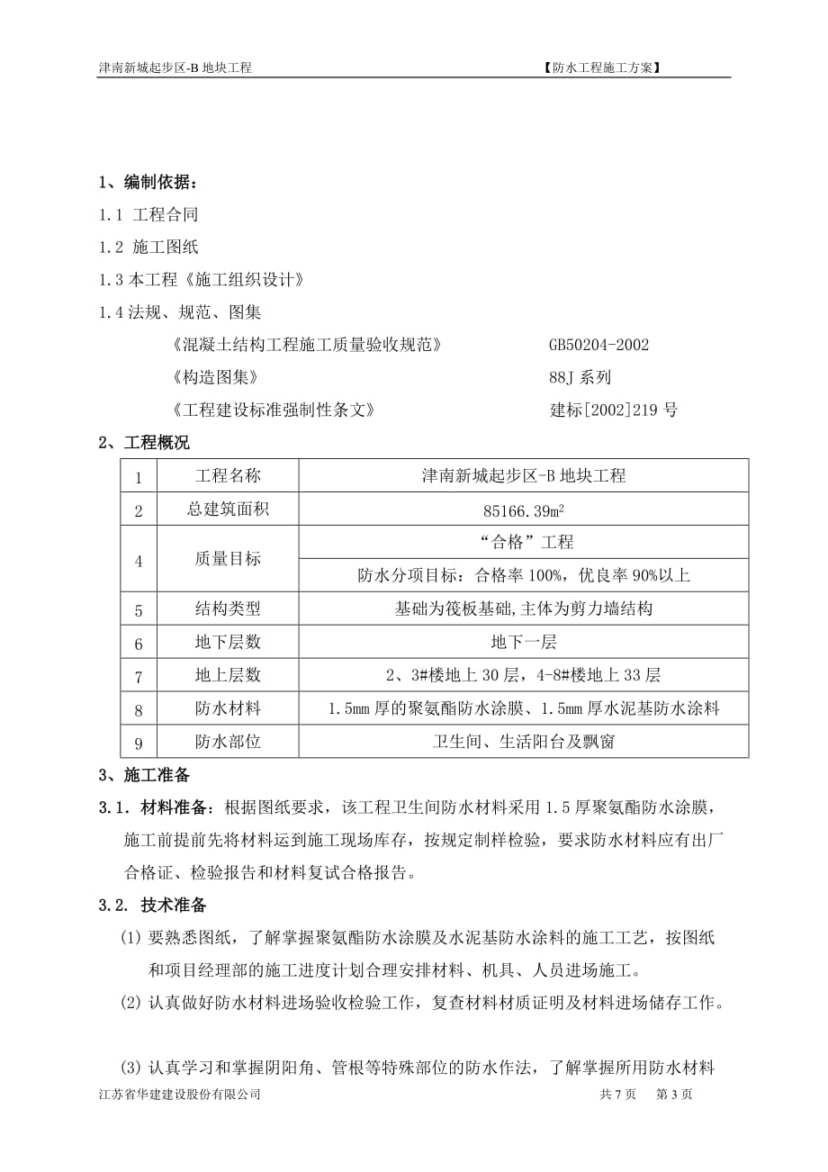 卫生间防水专项施工方案.doc_第3页