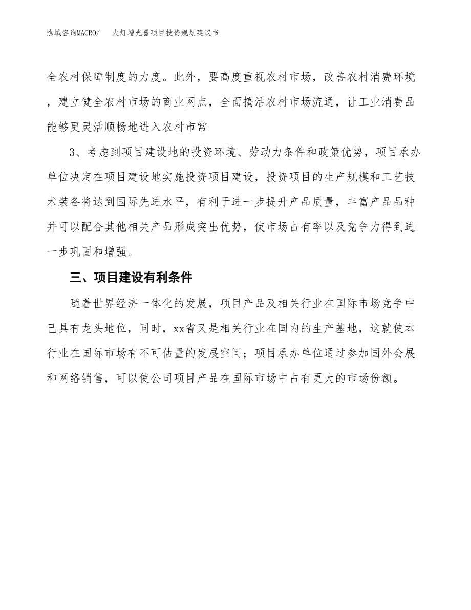 大灯增光器项目投资规划建议书.docx_第5页