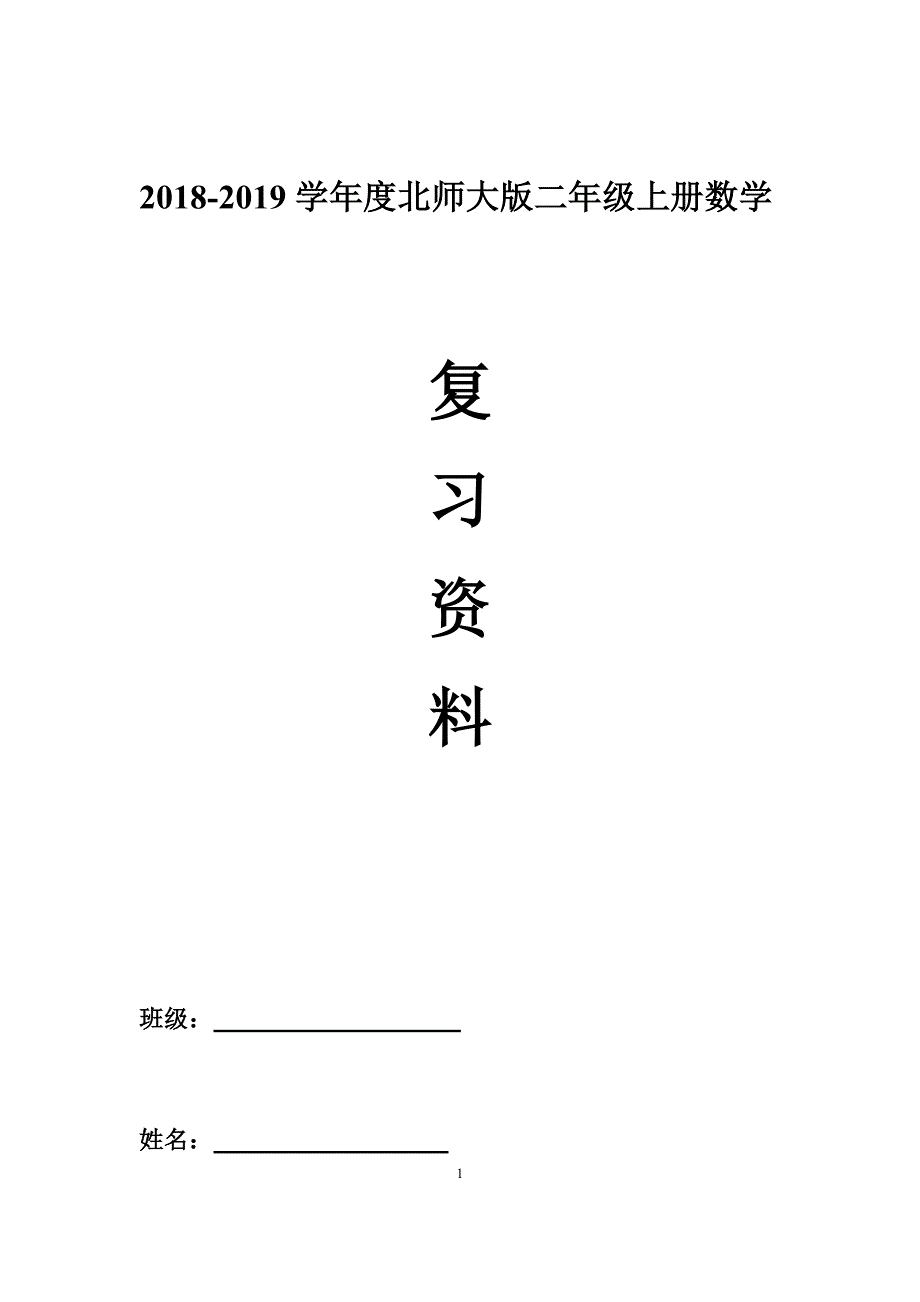 2018北师大版二年级上册数学复习重点内容_第1页