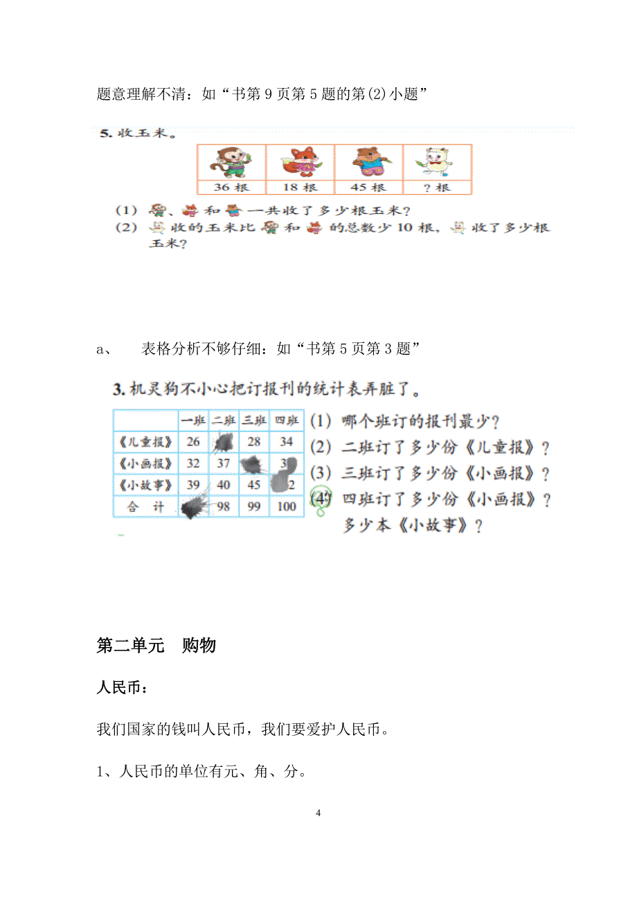 2018北师大版二年级上册数学复习重点内容_第4页