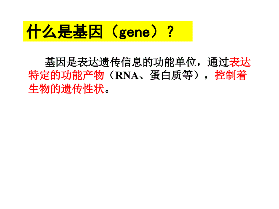 基因和基因组_第1页