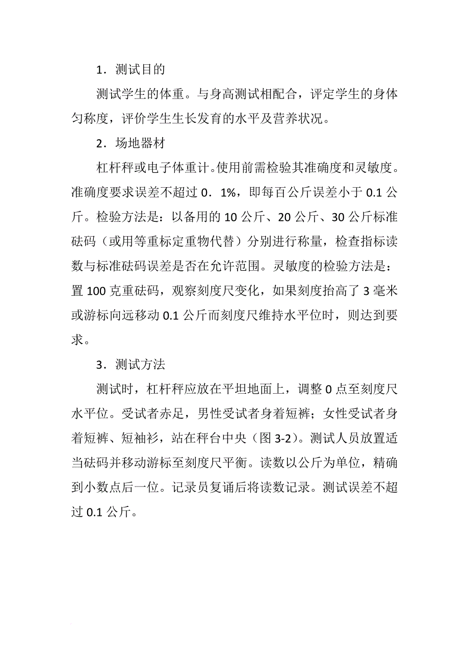 国家学生体质健康标准测试的操作方法.doc_第3页