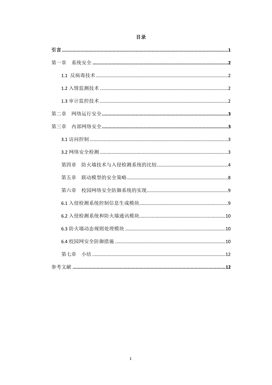 “挑战杯”论文（设计）-基于校园网的网络安全系统研究与设计_第2页