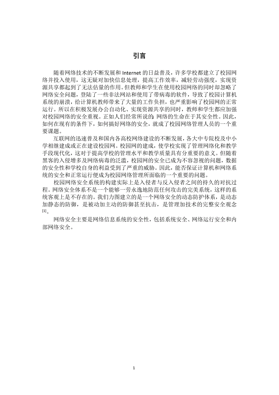 “挑战杯”论文（设计）-基于校园网的网络安全系统研究与设计_第4页