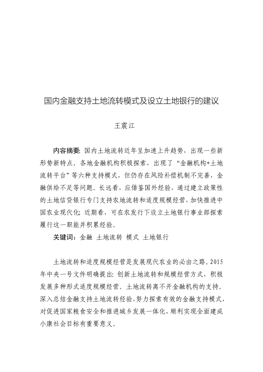 国内金融支持土地流转模式及设立土地银行的建议.doc_第1页