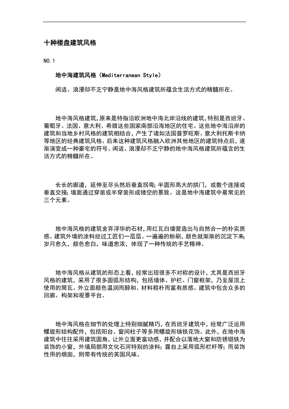 十种建筑风格.doc_第1页