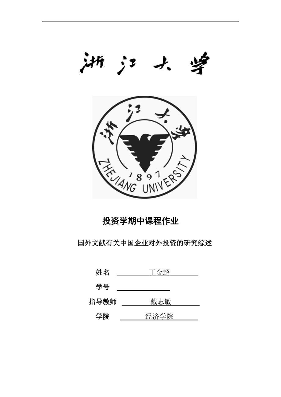 国外文献有关中国企业对外投资的研究综述.doc_第1页