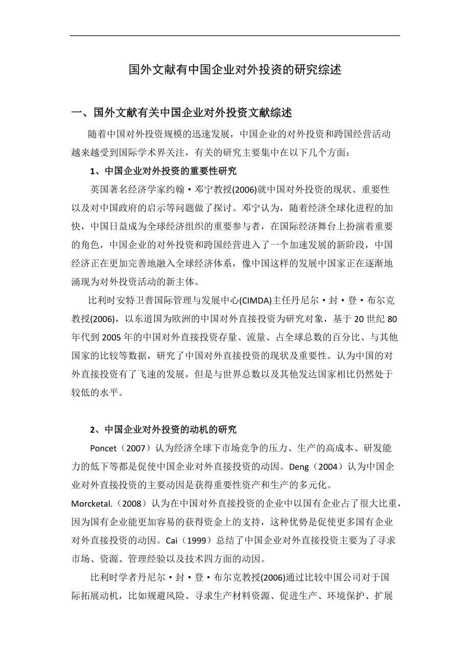 国外文献有关中国企业对外投资的研究综述.doc_第2页