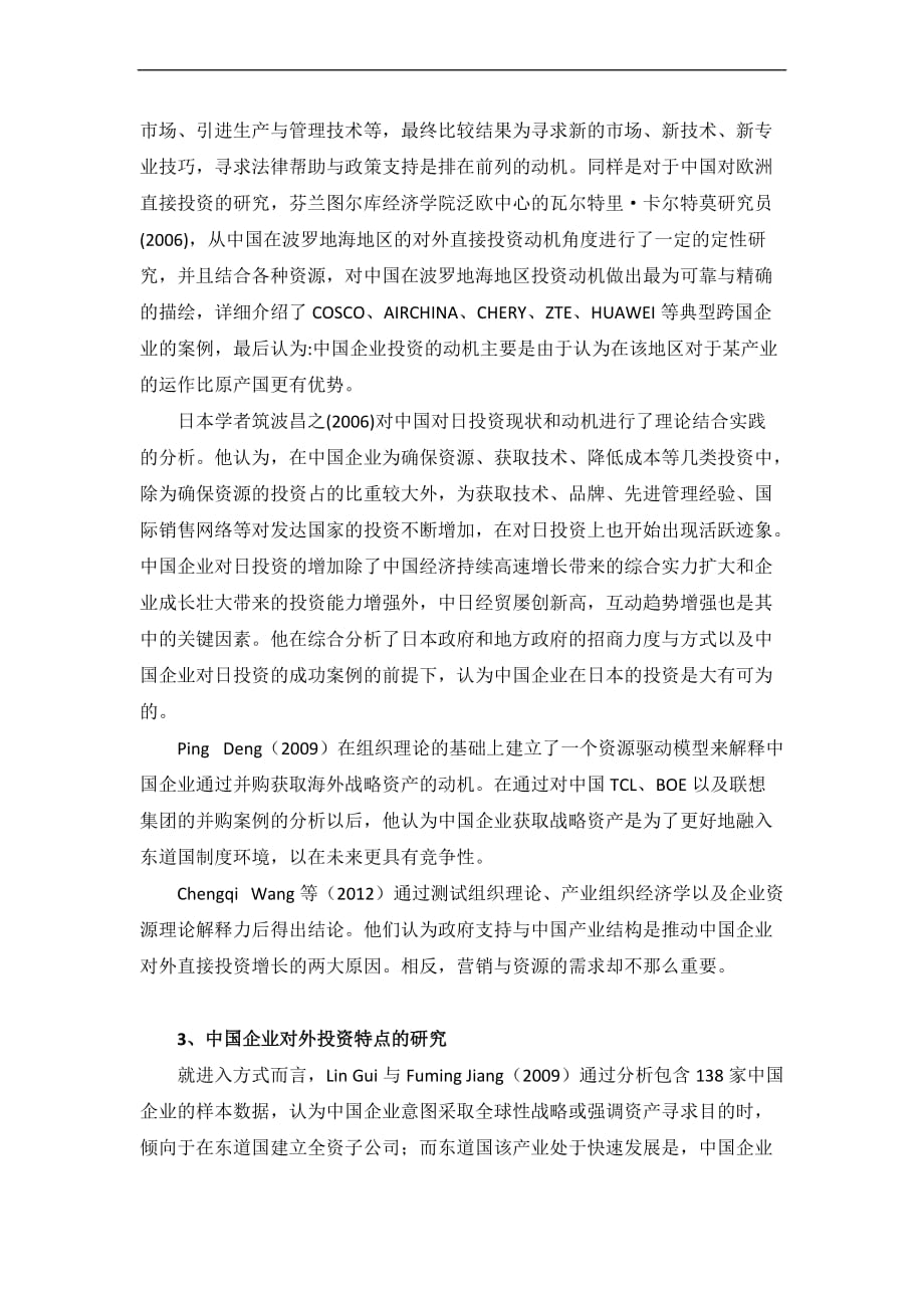 国外文献有关中国企业对外投资的研究综述.doc_第3页