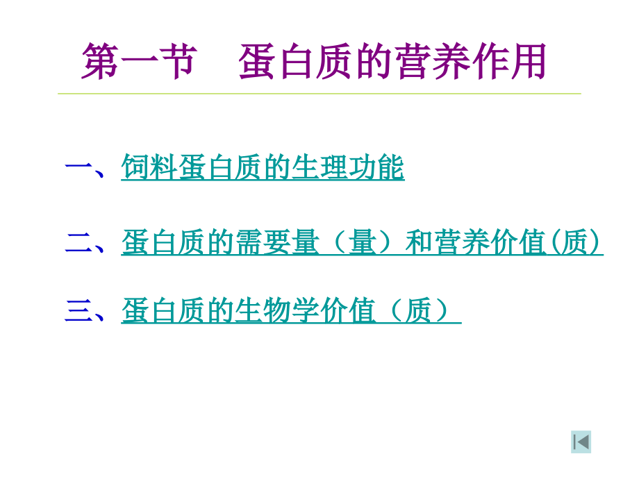 级氨基酸代谢_第1页