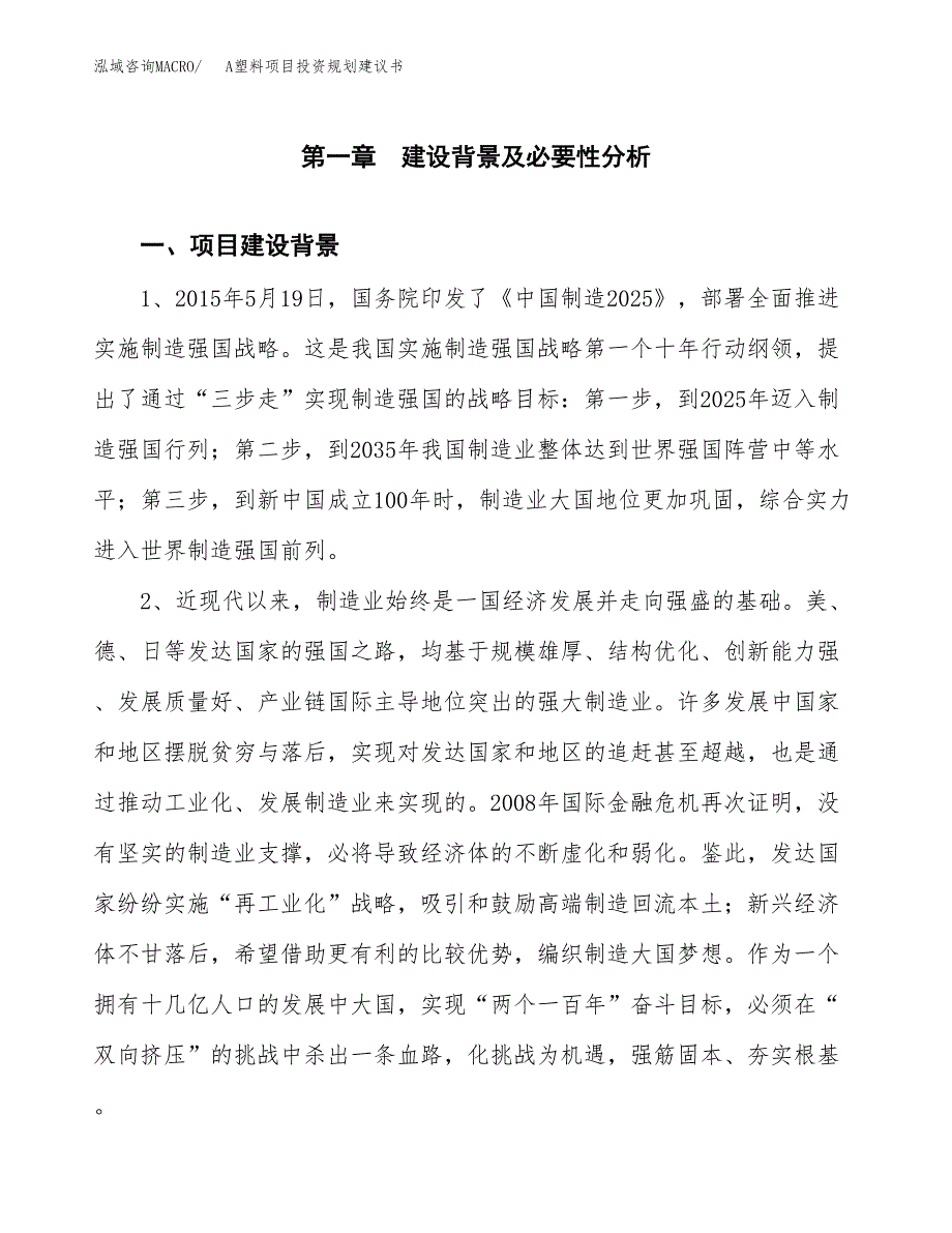 A塑料项目投资规划建议书.docx_第3页