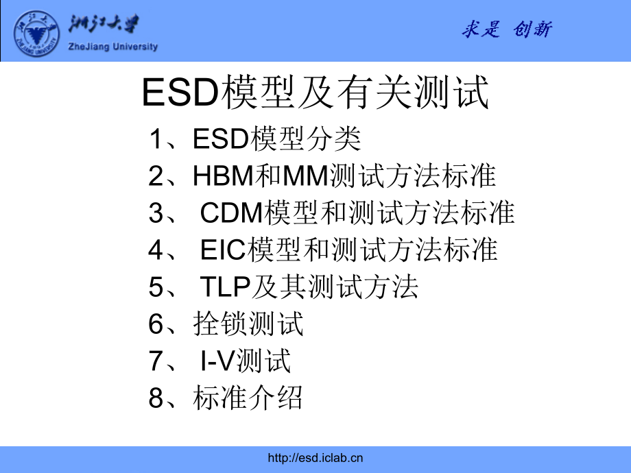 半导体esd模型和测试标准资料_第1页