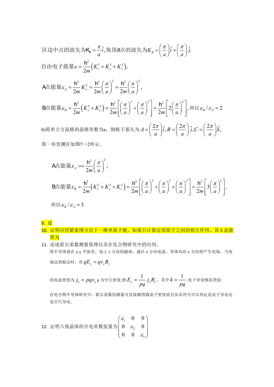 固体物理40题.doc_第3页