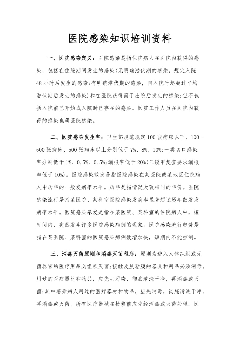 医院感染知识培训资料.doc_第1页