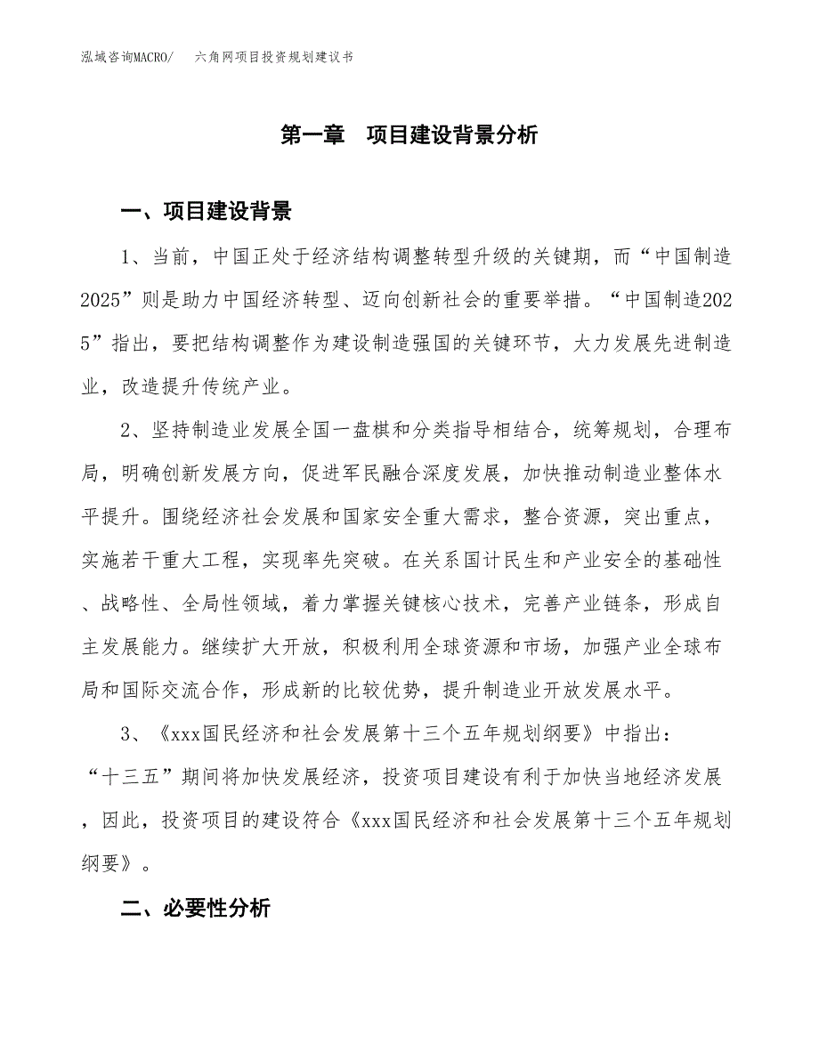 六角网项目投资规划建议书.docx_第3页