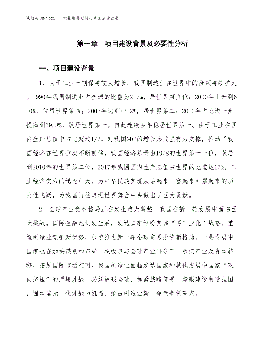 宠物服装项目投资规划建议书.docx_第3页