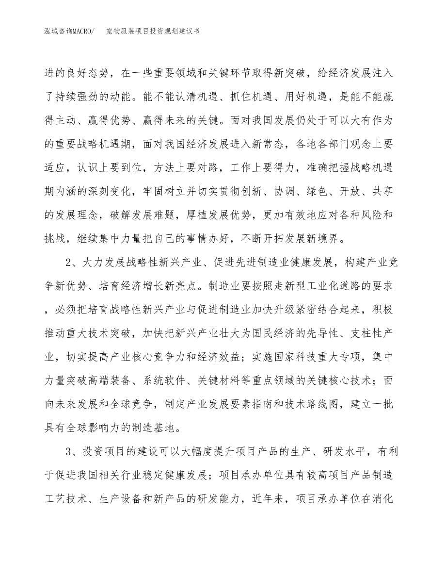 宠物服装项目投资规划建议书.docx_第5页