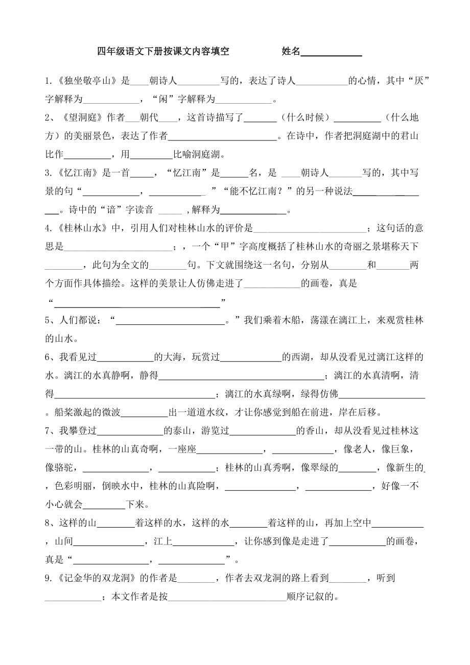 四年级语文下册课文内容填空.doc_第1页