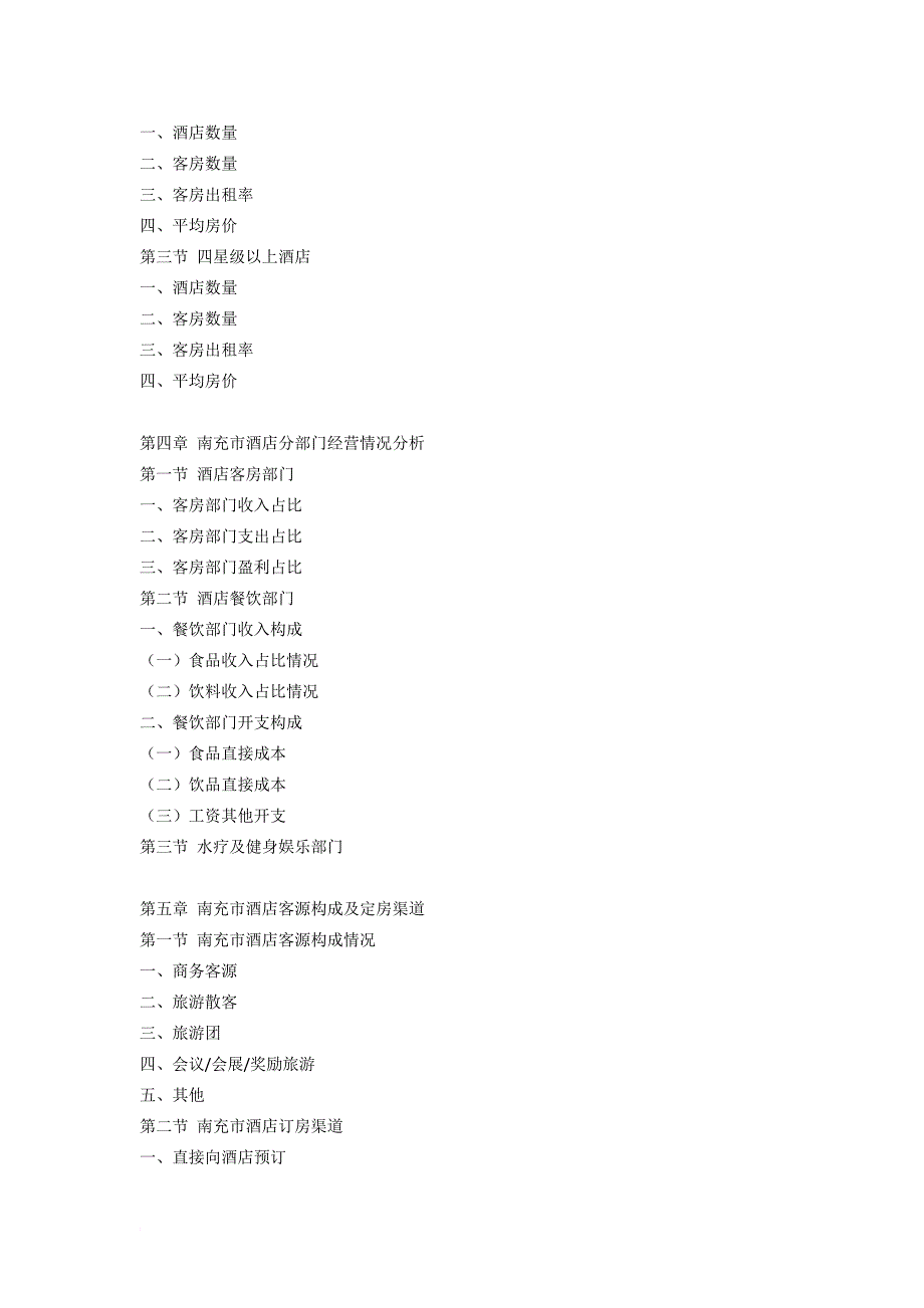 南充市酒店市场研究报告.doc_第4页