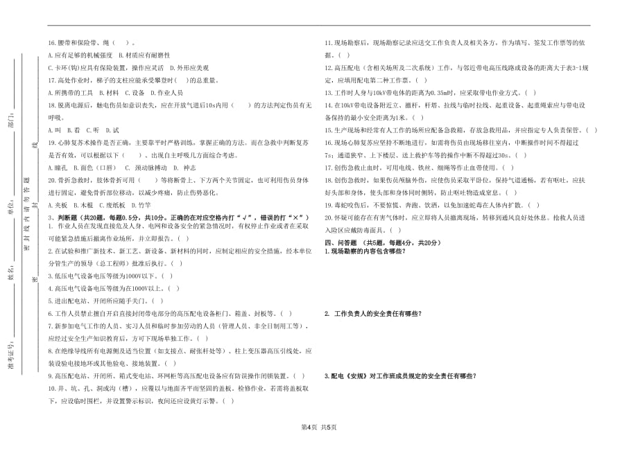 国网江西省电力公司2018年安规调考试卷(配电专业)(不带答案)_第4页