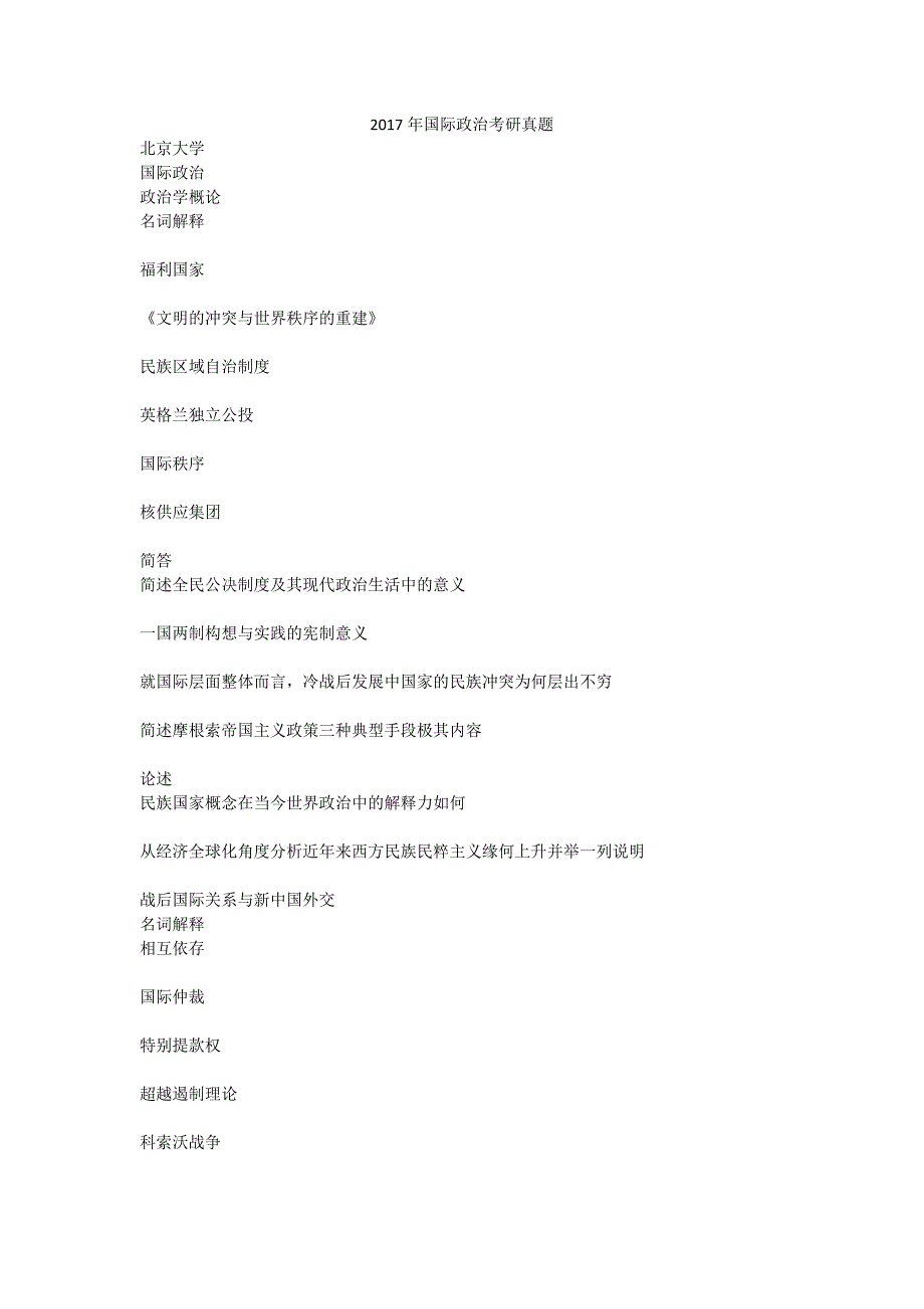 2017年国际政治考研真题_第1页