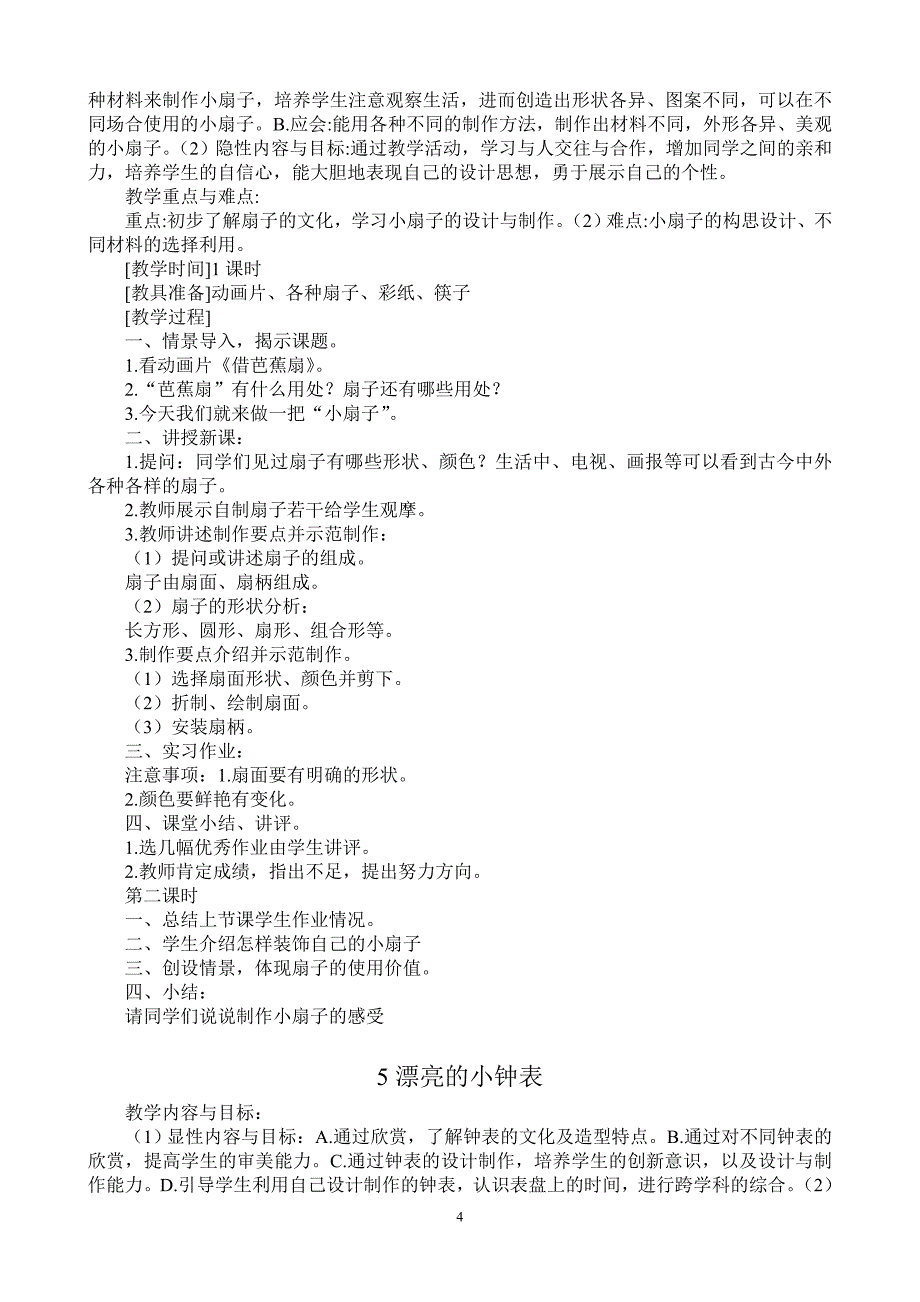 二年级美术上册教案人民美术出版社19775_第4页