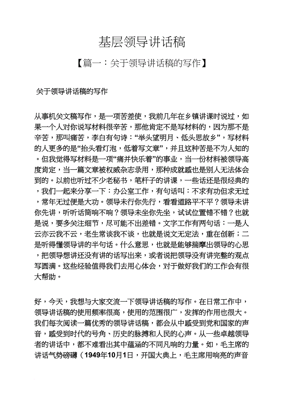 基层领导讲话稿_第1页