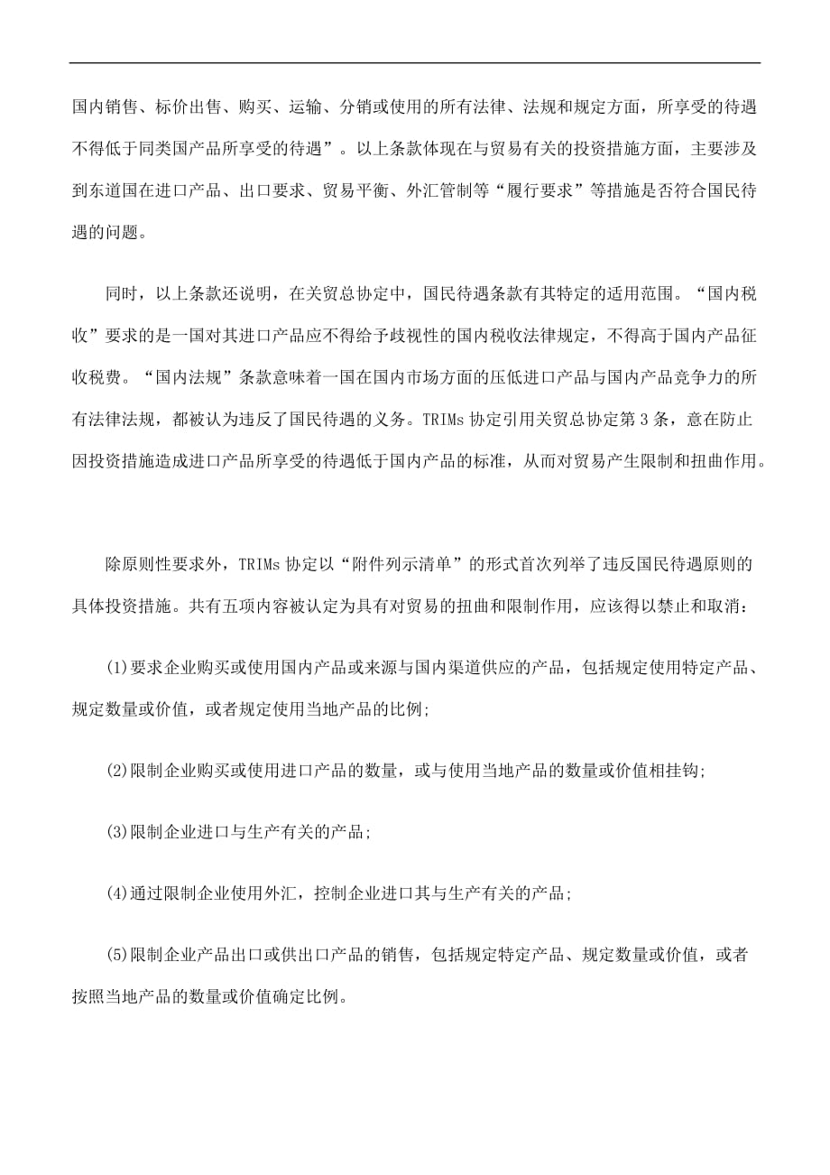 国民待遇制度与我国外资法律对策研究二_第2页