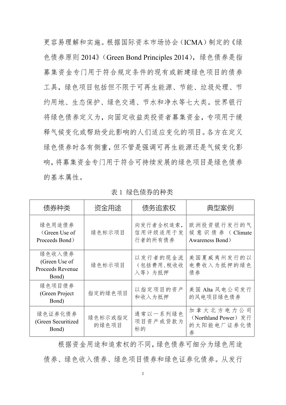 国外绿色债券发展情况及对我国的启示.doc_第2页