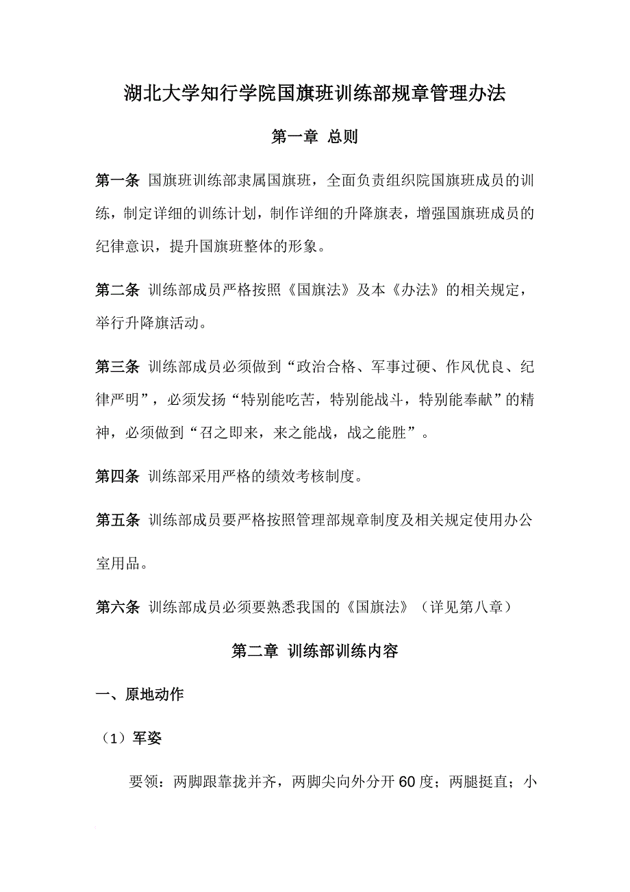 国旗班的训练部制度_第1页