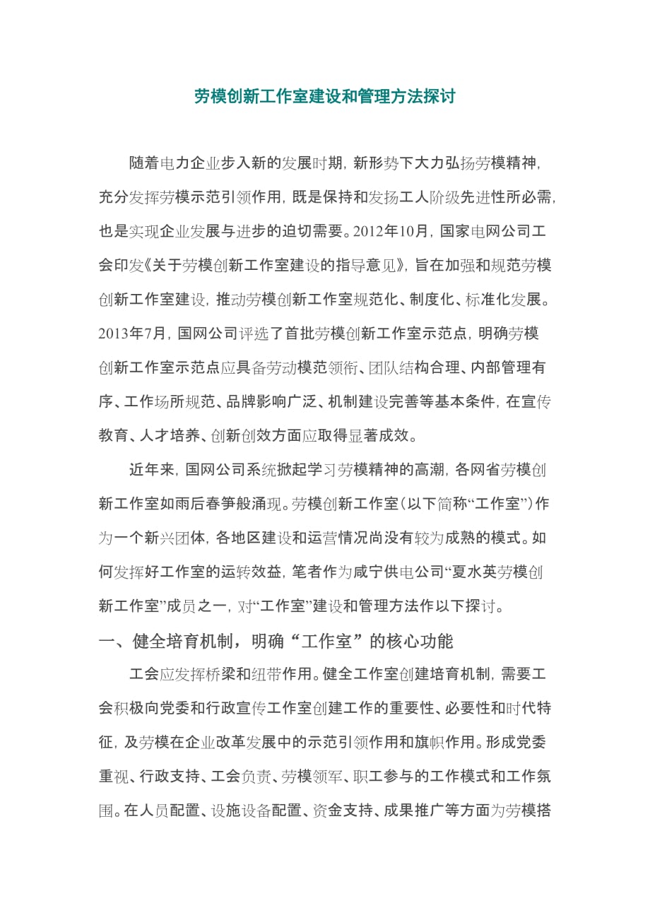 劳模创新工作室建设和管理方法探讨资料_第1页
