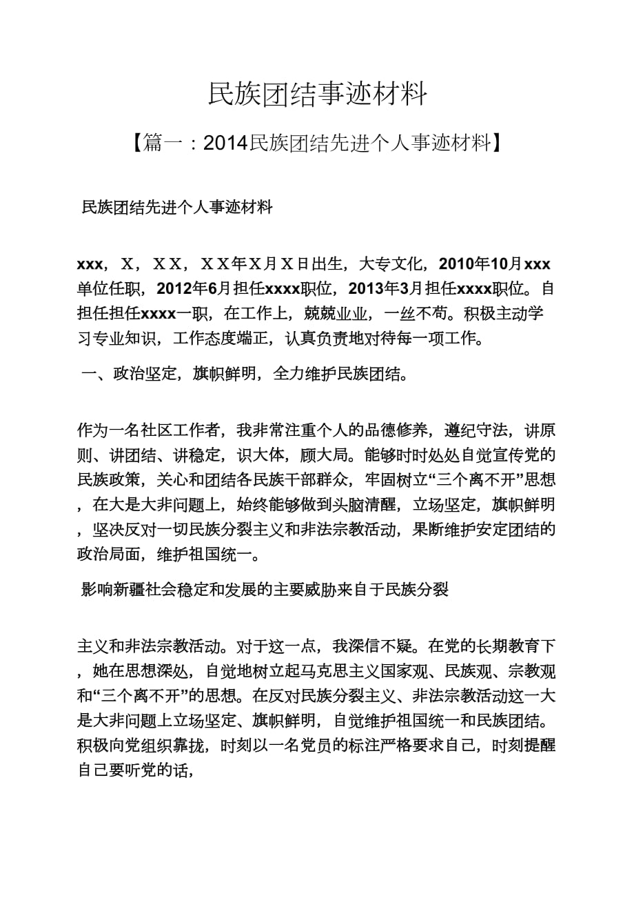 团结作文之民族团结事迹材料_第1页