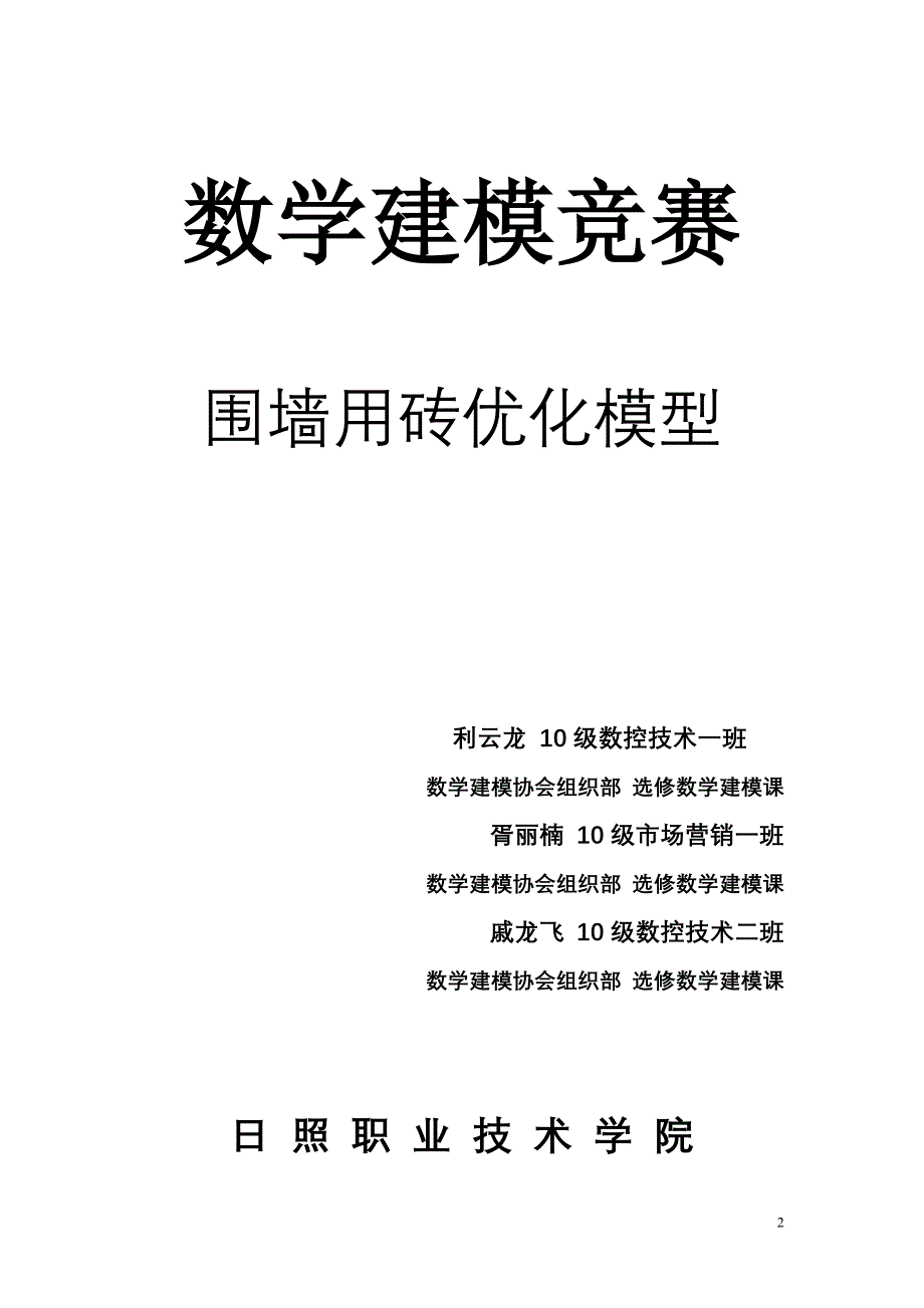 围墙用砖优化模型.doc_第2页