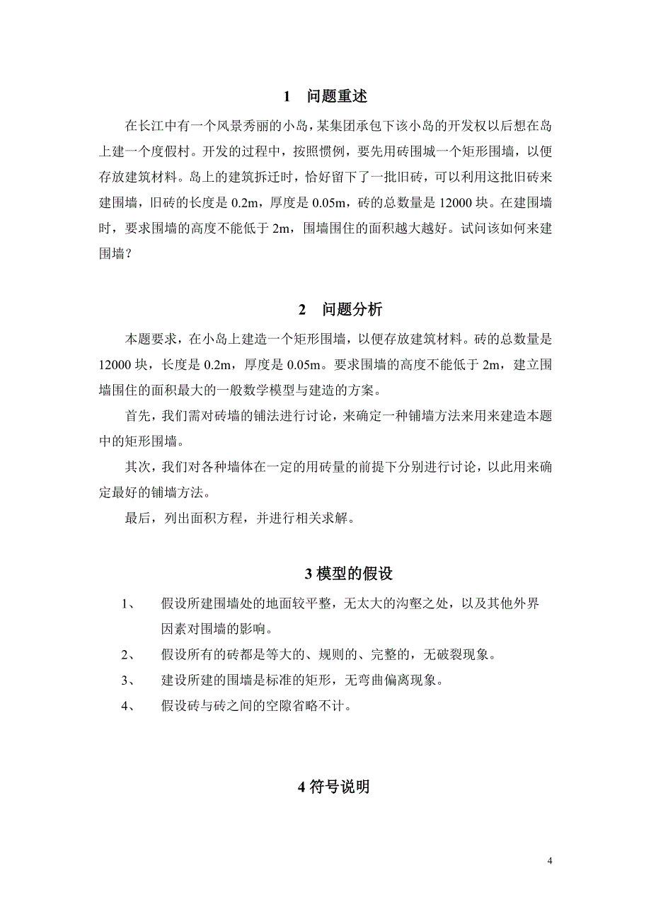 围墙用砖优化模型.doc_第4页