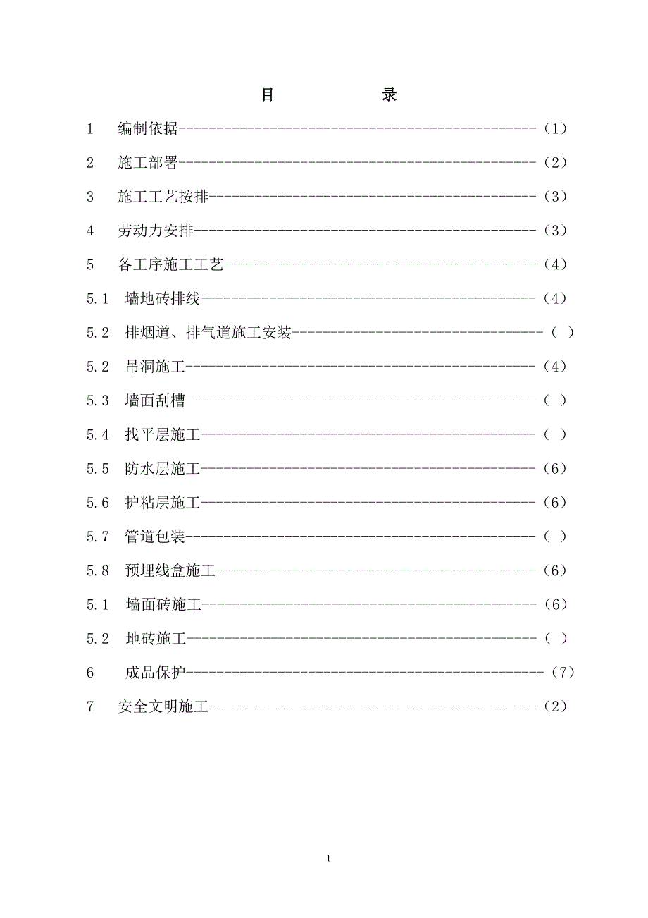 卫生间施工方案.doc_第2页