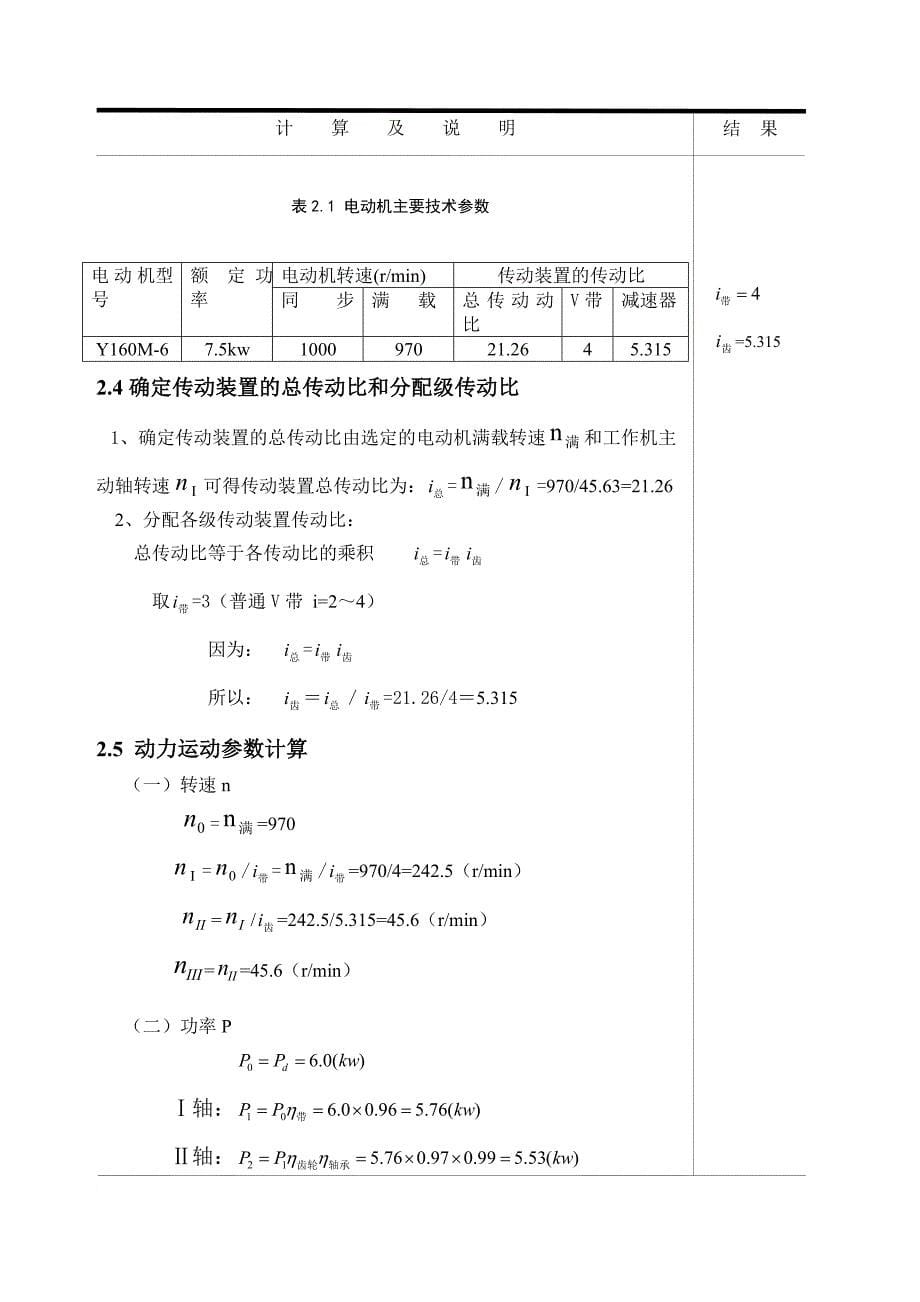 单级圆柱齿轮减速器设计.doc_第5页