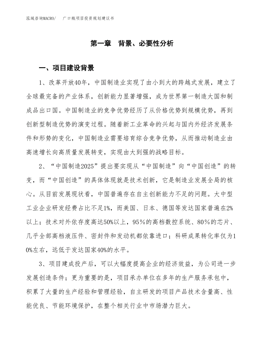 广口瓶项目投资规划建议书.docx_第3页